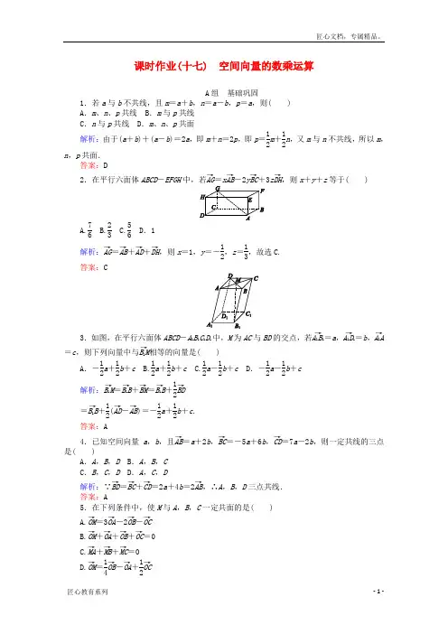 【师说】高中数学 第3章 空间向量与立体几何 17空间向量的数乘运算课时作业 新人教A版选修2-1