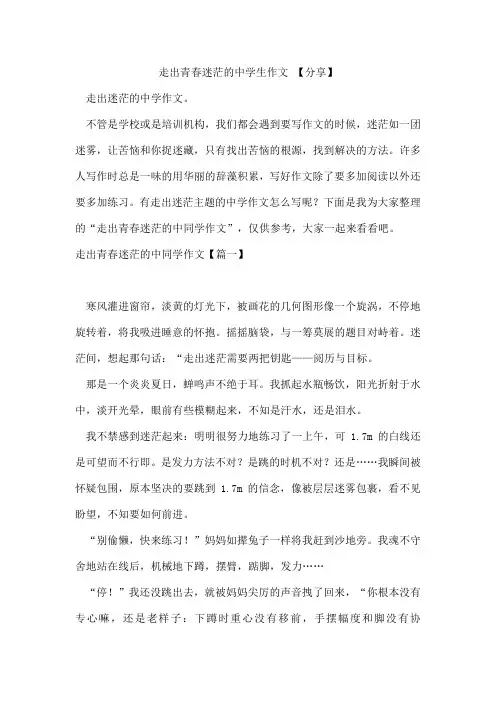 走出青春迷茫的中学生作文【分享】