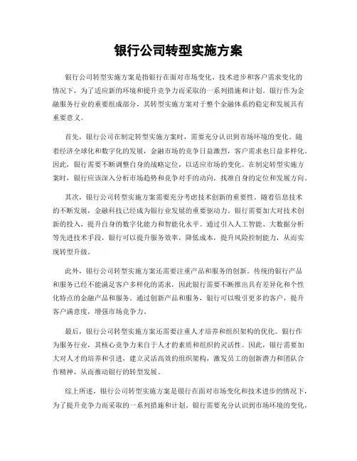 银行公司转型实施方案