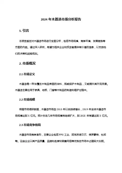 2024年木器漆市场分析报告
