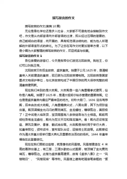 描写故宫的作文（集锦10篇）