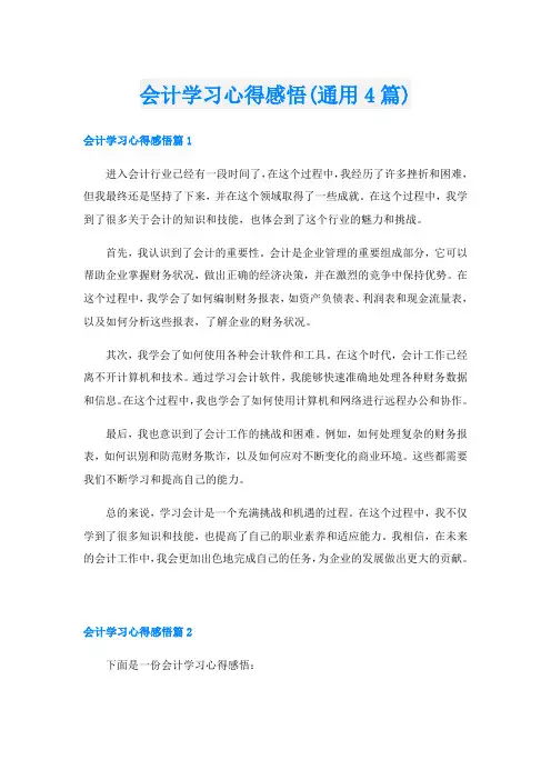 会计学习心得感悟(通用4篇)