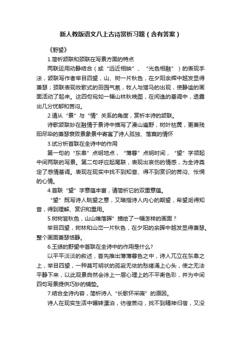 新人教版语文八上古诗赏析习题（含有答案）