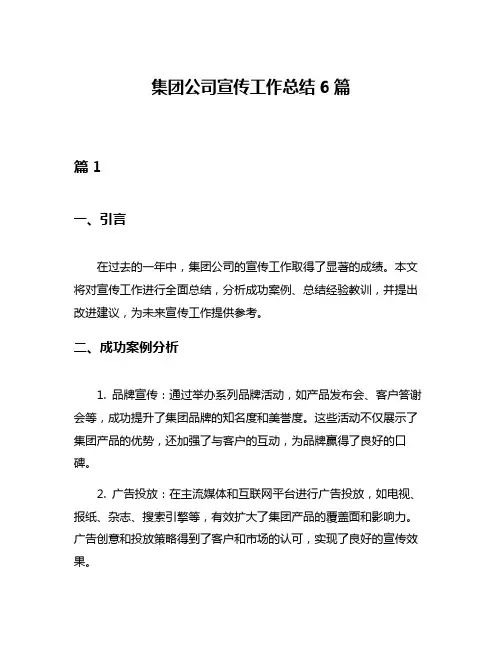 集团公司宣传工作总结6篇