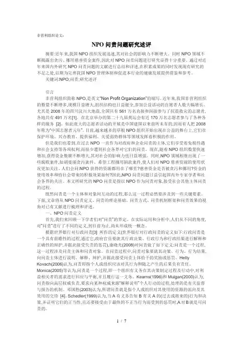 非营利组织论文-NPO问责问题研究述评