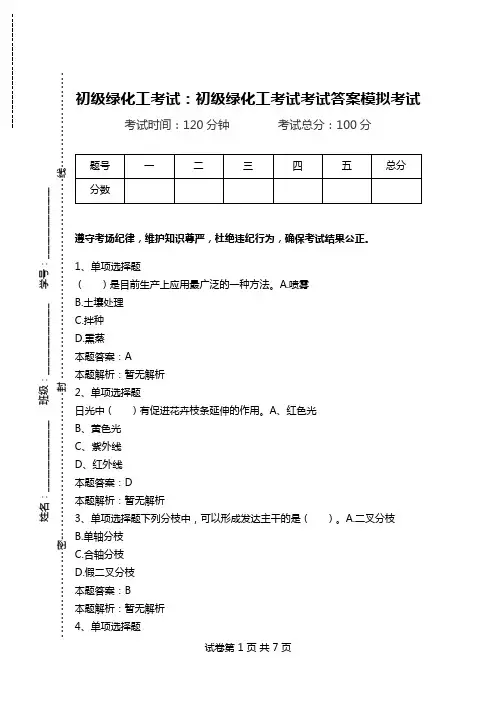 初级绿化工考试：初级绿化工考试考试答案模拟考试.doc