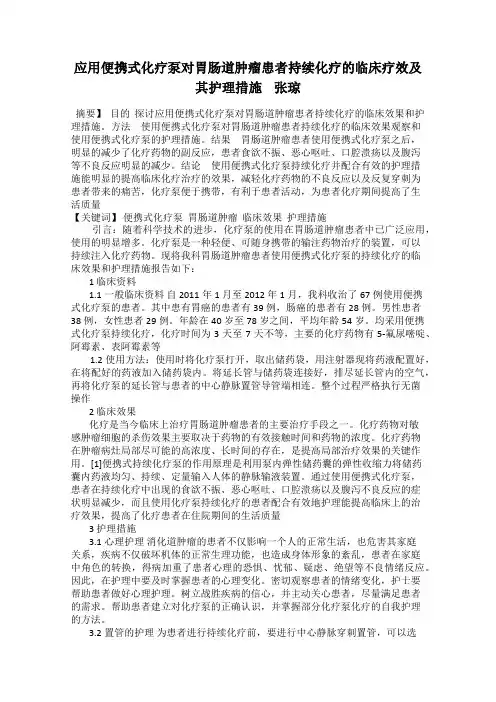应用便携式化疗泵对胃肠道肿瘤患者持续化疗的临床疗效及其护理措施    张琼
