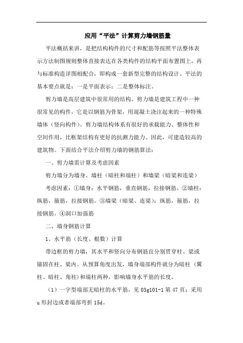 应用“平法”计算剪力墙钢筋量