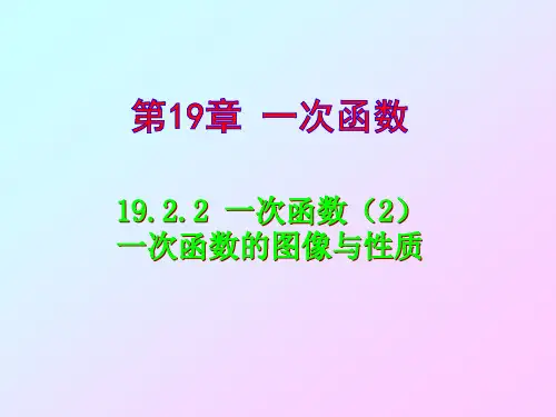 人教版八年级下册数学 19.2.2 一次函数(2)一次函数的图像与性质 课件 (共26张PPT)