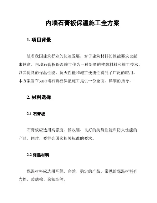 内墙石膏板保温施工全方案
