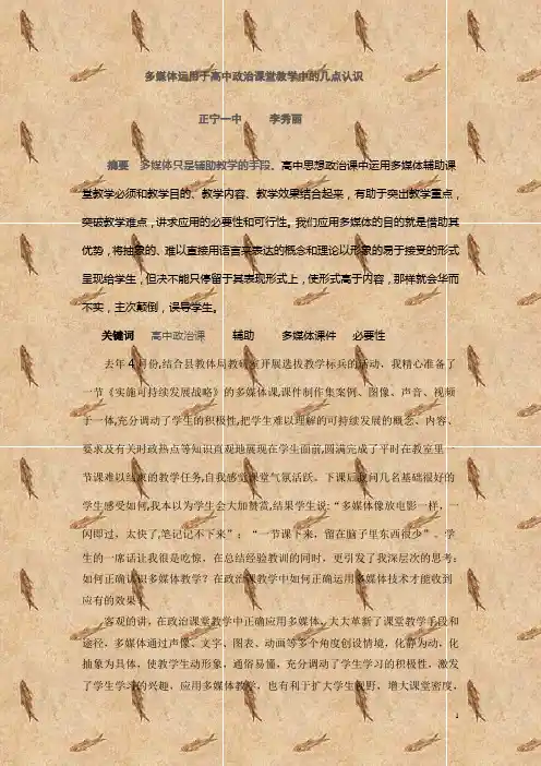多媒体运用于高中政治课堂教学中的几点认识