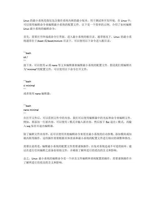 linux最小系统编辑命令