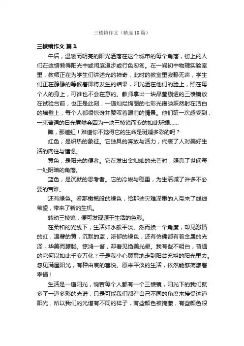 三棱镜作文（精选10篇）