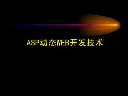 ASP动态WEB开发技术