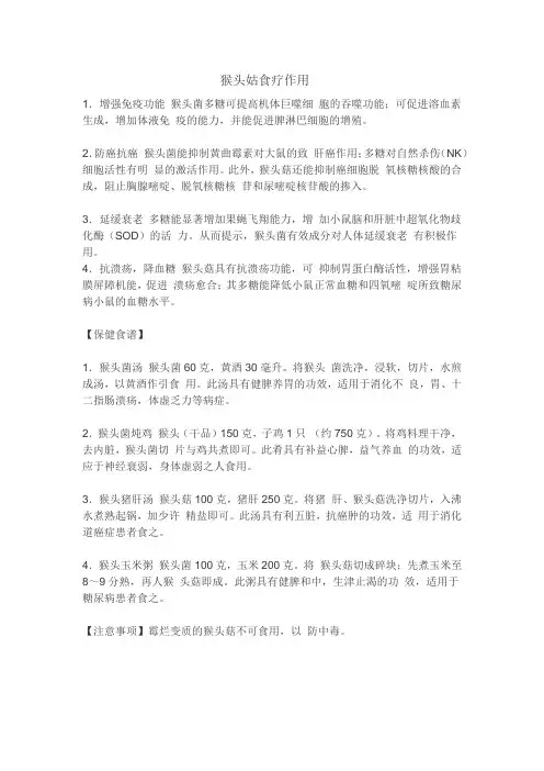 猴头姑食疗作用