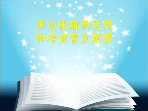 人教版初三化学总结-多功能瓶的使用情况汇总ppt课件