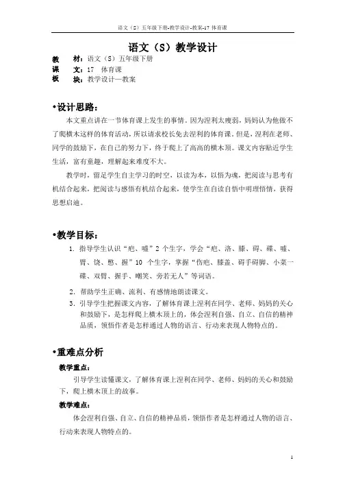 语文S版五年级语文下册17《体育课》教案(教学设计、说课稿)o