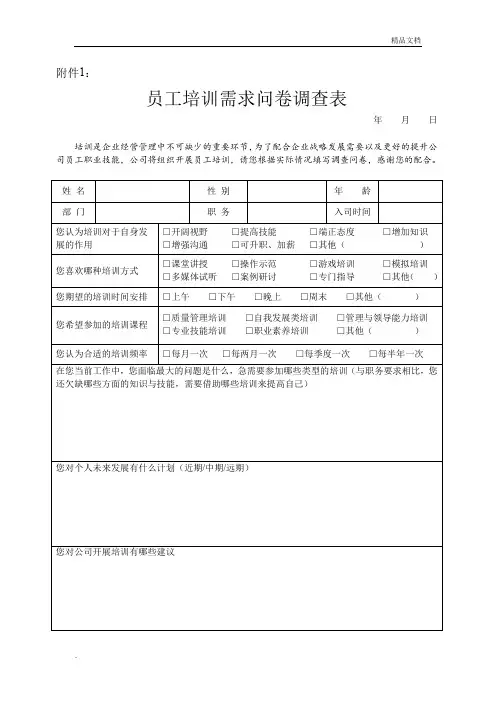 员工培训需求问卷调查表