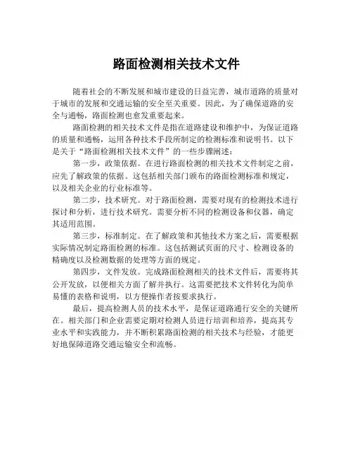 路面检测相关技术文件