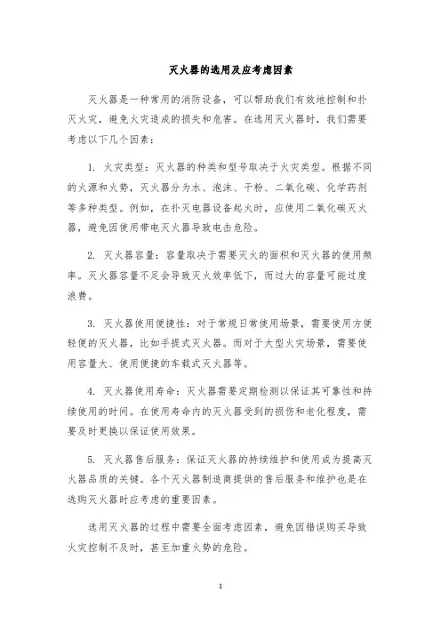 灭火器的选用及应考虑因素