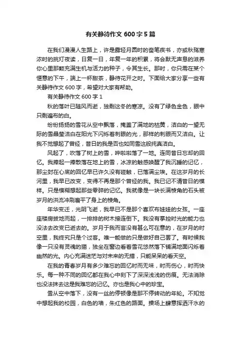 有关静待作文600字5篇