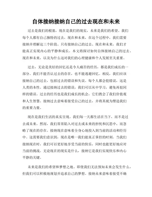 自体接纳接纳自己的过去现在和未来