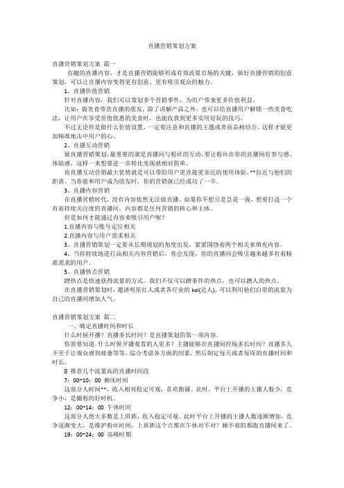 直播营销策划方案 