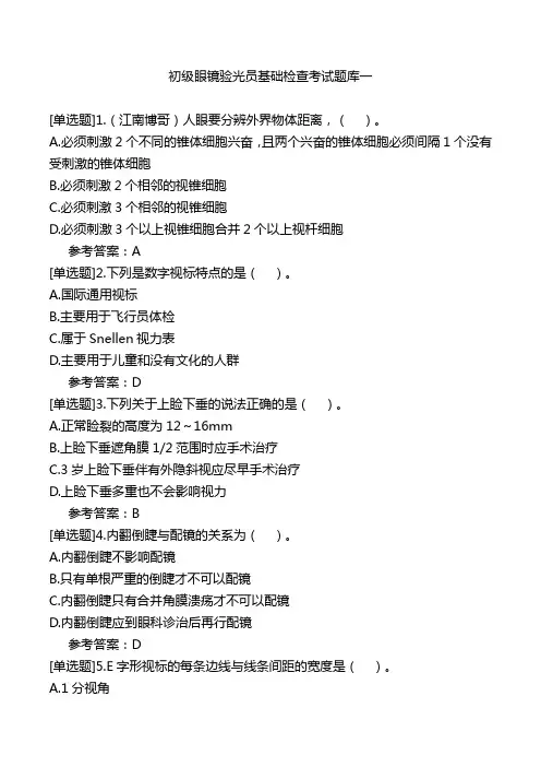 初级眼镜验光员基础检查考试题库一