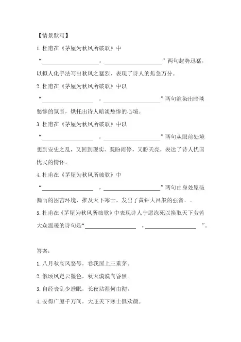 《茅屋为秋风所破歌》情景式默写练习