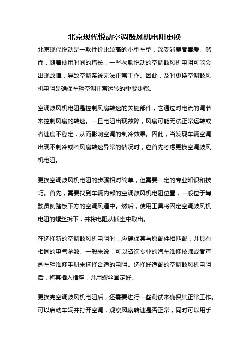 北京现代悦动空调鼓风机电阻更换