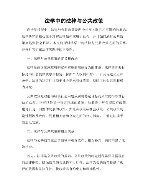 法学中的法律与公共政策