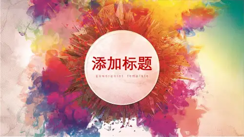 炫彩水彩渲染效果的艺术设计PPT模板2套