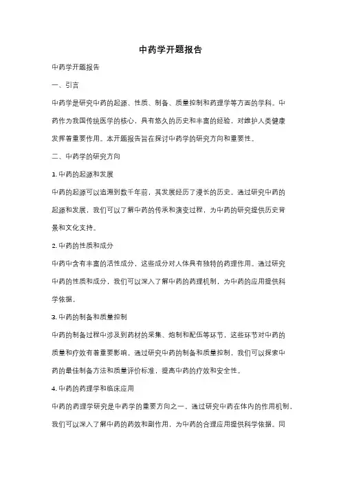 中药学开题报告