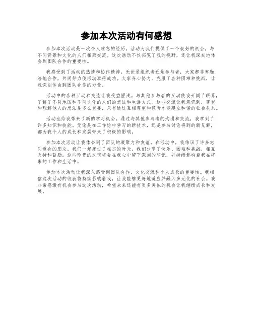 参加本次活动有何感想