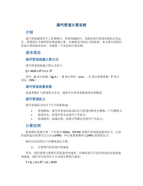 蒸汽管道计算实例(DOC)