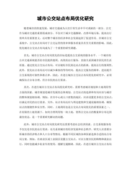 城市公交站点布局优化研究
