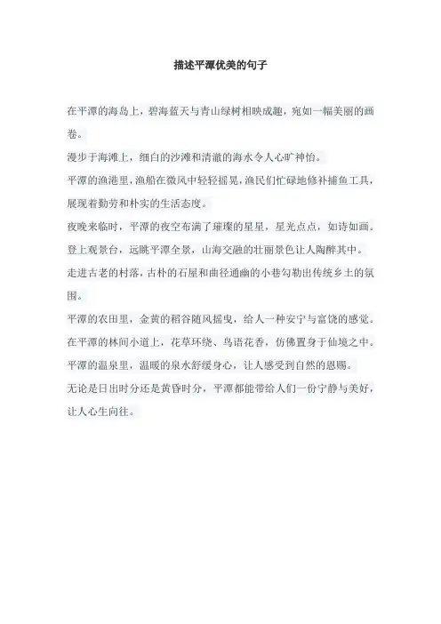 描述平潭优美的句子