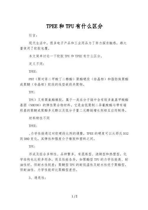 TPEE和TPU有什么区别