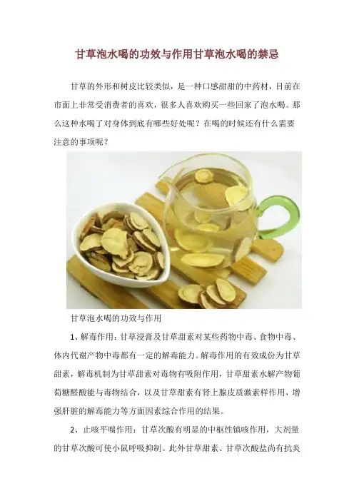 甘草泡水喝的功效与作用 甘草泡水喝的禁忌