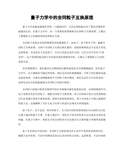 量子力学中的全同粒子互换原理