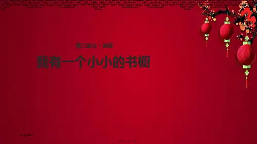 四年级语文上册 第三单元 11《我有一个小小的书橱》课件 小学四年级上册语文课件