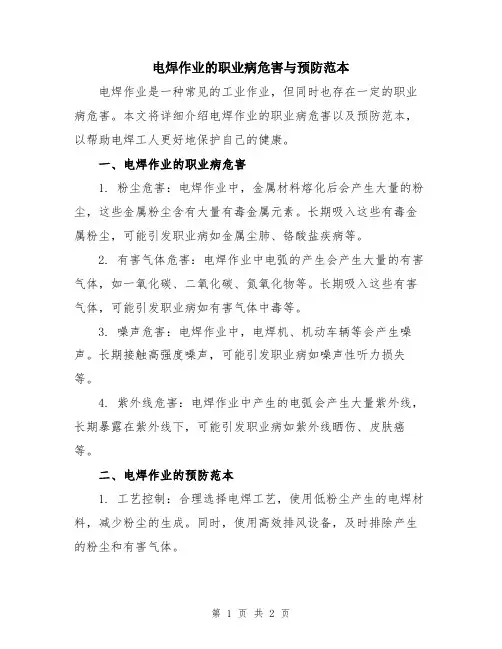 电焊作业的职业病危害与预防范本