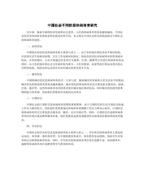 中国社会不同阶层休闲体育研究