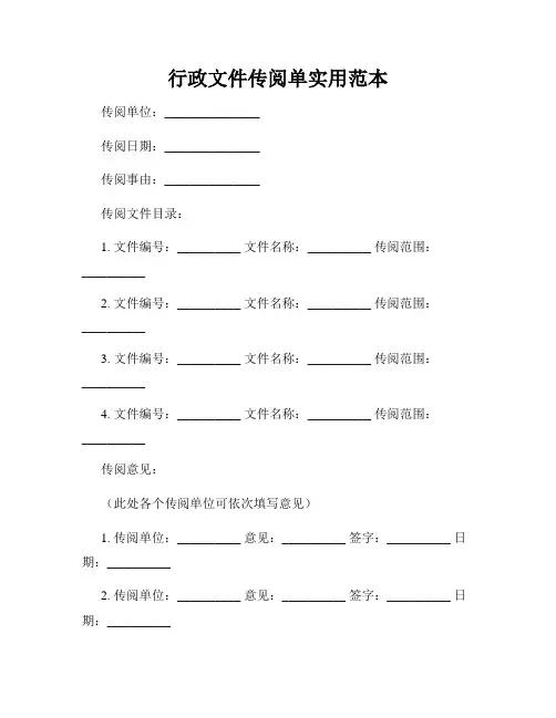行政文件传阅单实用范本