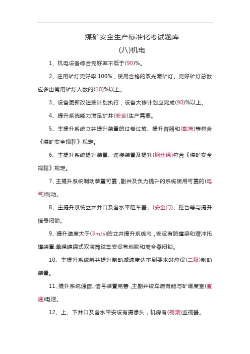 (八)煤矿安全生产标准化考试题库——机电