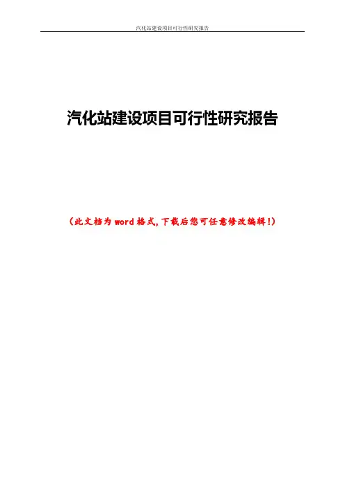 汽化站建设项目可行性研究报告