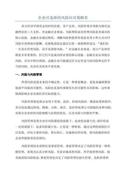 企业可选择的风险应对策略有