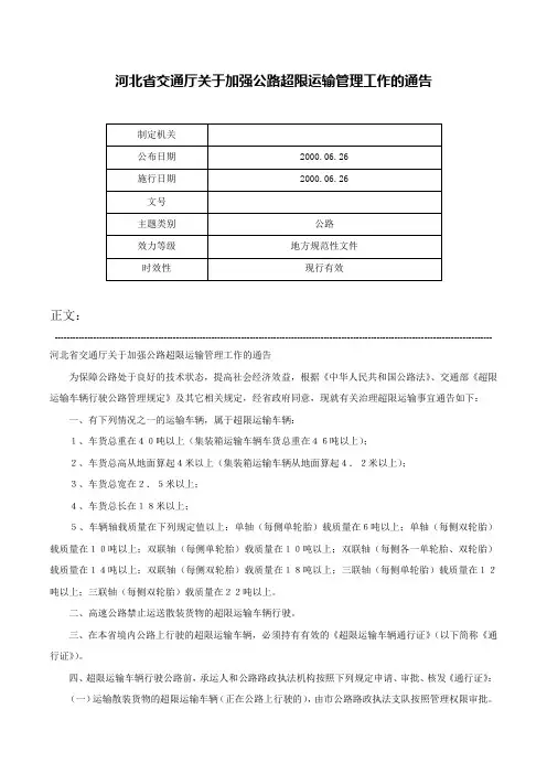 河北省交通厅关于加强公路超限运输管理工作的通告-