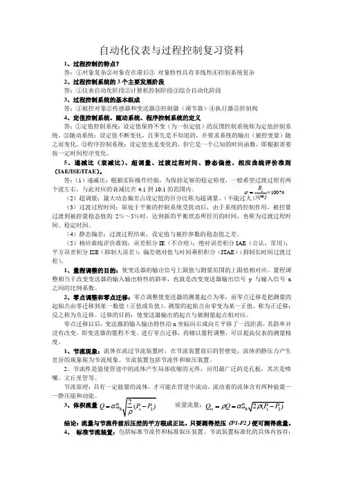 过程控制重点