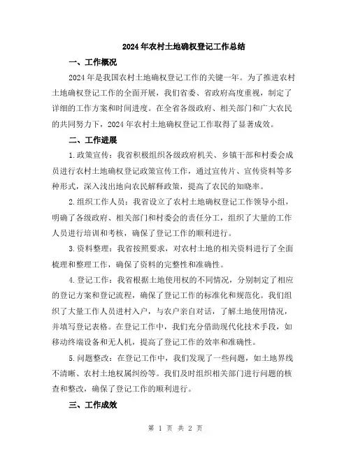 2024年农村土地确权登记工作总结